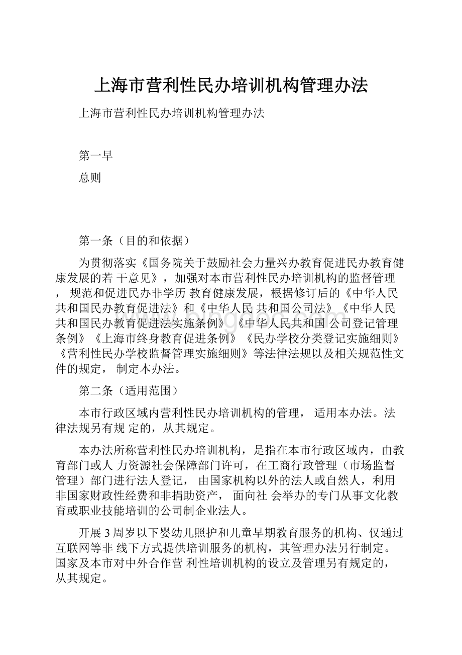上海市营利性民办培训机构管理办法.docx_第1页