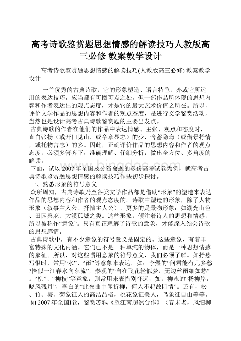 高考诗歌鉴赏题思想情感的解读技巧人教版高三必修 教案教学设计.docx