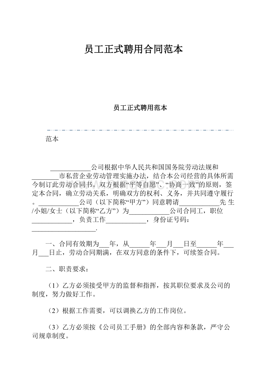 员工正式聘用合同范本.docx_第1页