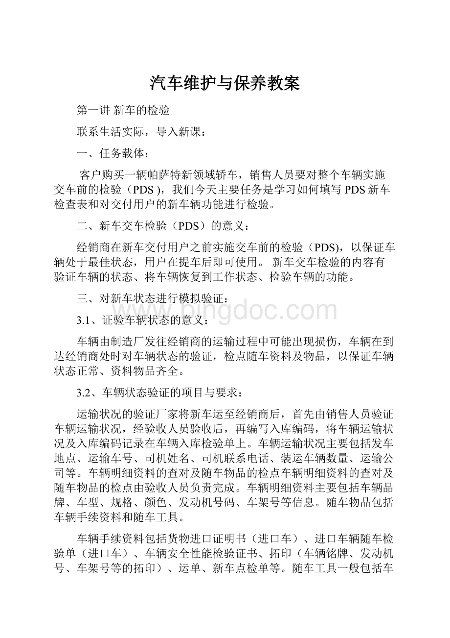 汽车维护与保养教案.docx