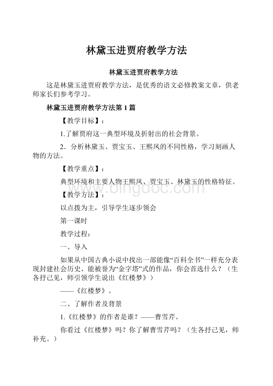 林黛玉进贾府教学方法.docx