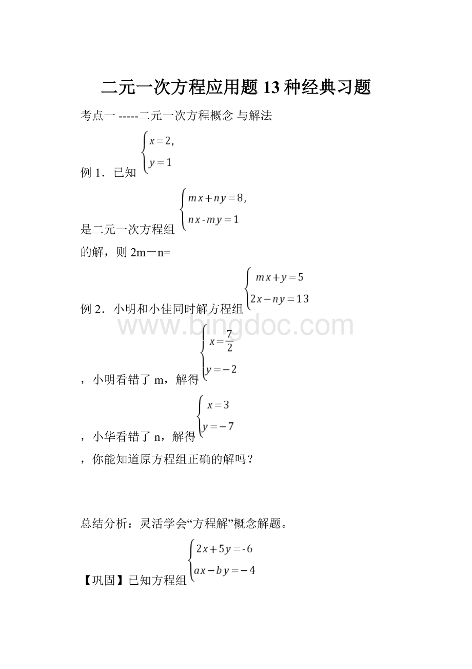 二元一次方程应用题13种经典习题.docx_第1页