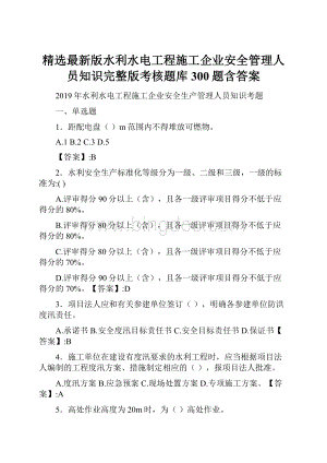 精选最新版水利水电工程施工企业安全管理人员知识完整版考核题库300题含答案.docx