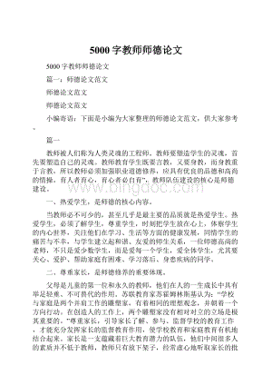 5000字教师师德论文.docx