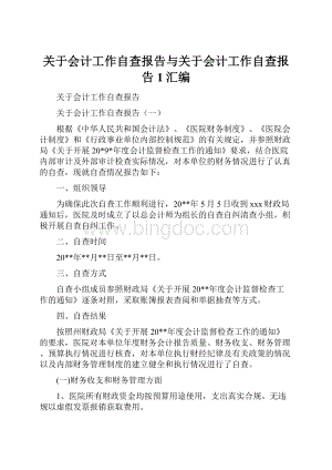 关于会计工作自查报告与关于会计工作自查报告1汇编.docx