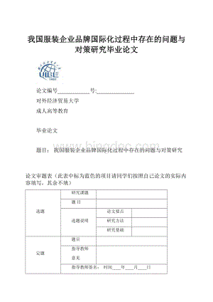 我国服装企业品牌国际化过程中存在的问题与对策研究毕业论文.docx