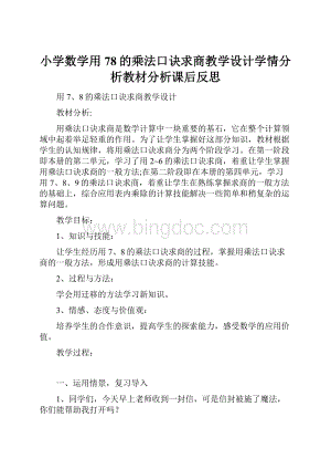 小学数学用78的乘法口诀求商教学设计学情分析教材分析课后反思.docx