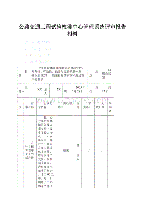 公路交通工程试验检测中心管理系统评审报告材料.docx