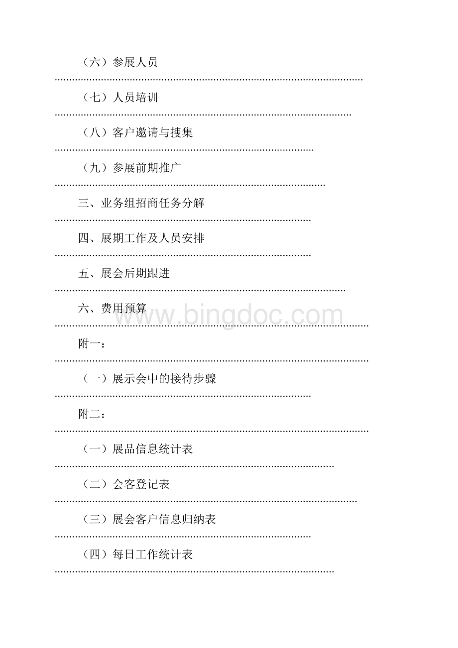 展会策划执行方案.docx_第2页