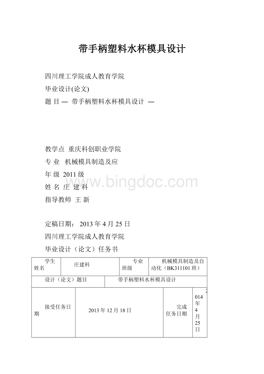 带手柄塑料水杯模具设计.docx_第1页