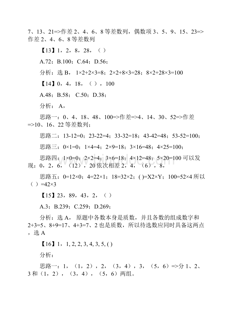 深圳市公务员事业单位职员考试《数字推理》真题及详细解答.docx_第3页