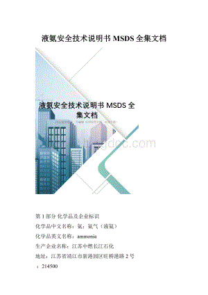 液氨安全技术说明书MSDS全集文档.docx