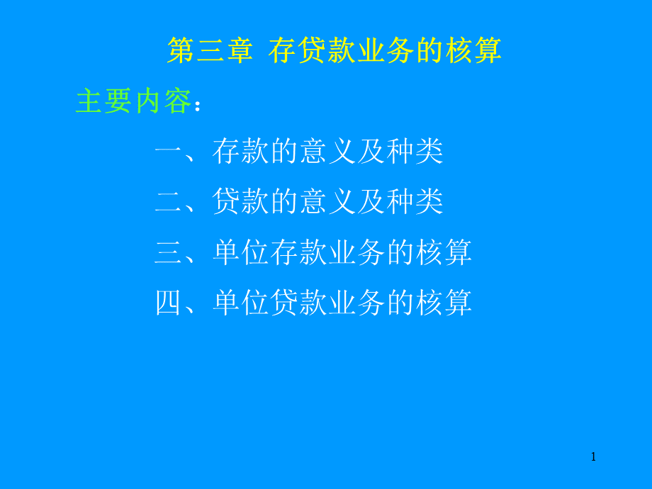 《金融企业会计》第三章.pptx