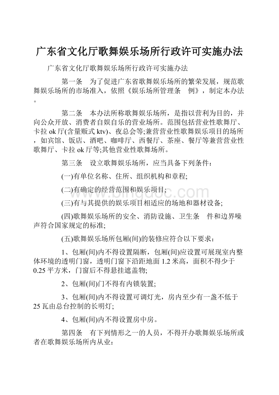 广东省文化厅歌舞娱乐场所行政许可实施办法.docx_第1页