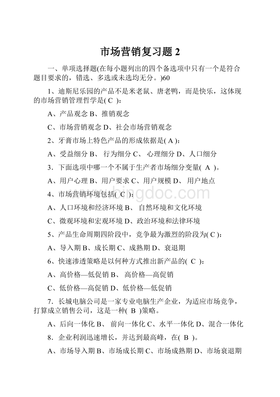 市场营销复习题2.docx_第1页