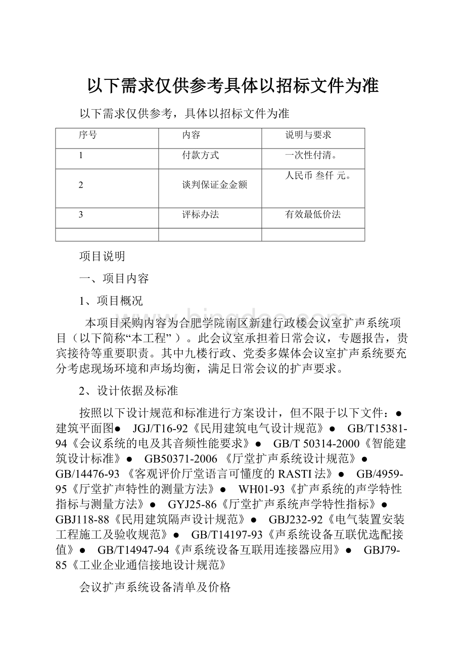 以下需求仅供参考具体以招标文件为准.docx