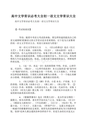 高中文学常识必考大全初一语文文学常识大全.docx