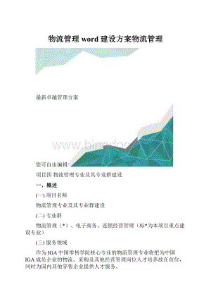 物流管理word建设方案物流管理.docx