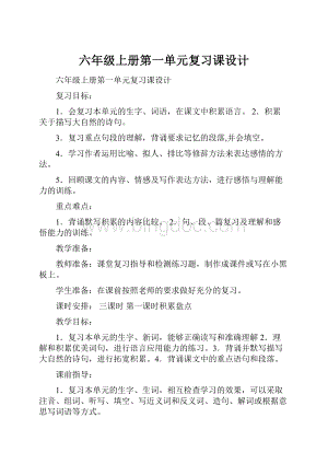 六年级上册第一单元复习课设计.docx