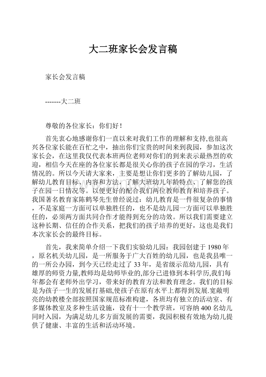 大二班家长会发言稿.docx