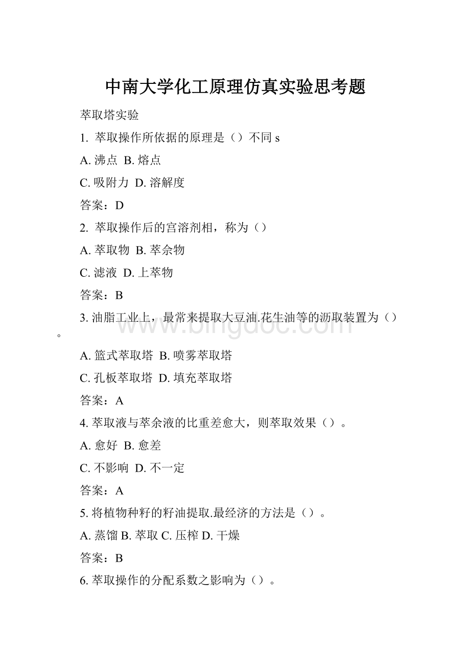 中南大学化工原理仿真实验思考题.docx