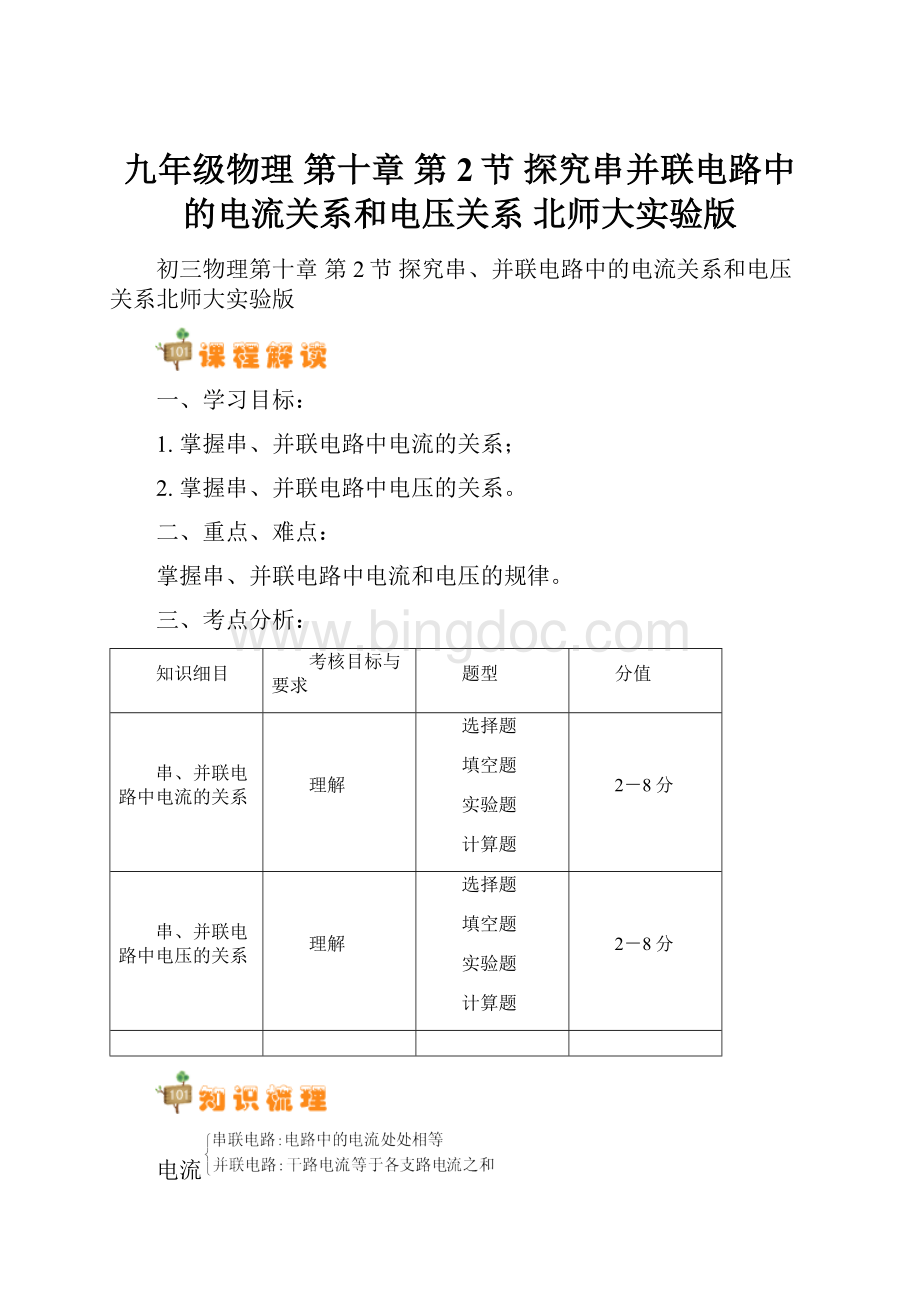 九年级物理 第十章 第2节 探究串并联电路中的电流关系和电压关系 北师大实验版.docx_第1页
