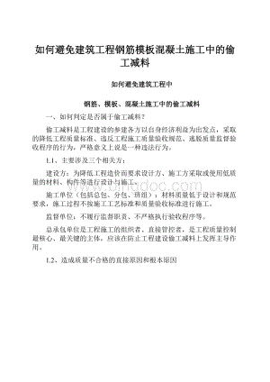 如何避免建筑工程钢筋模板混凝土施工中的偷工减料.docx