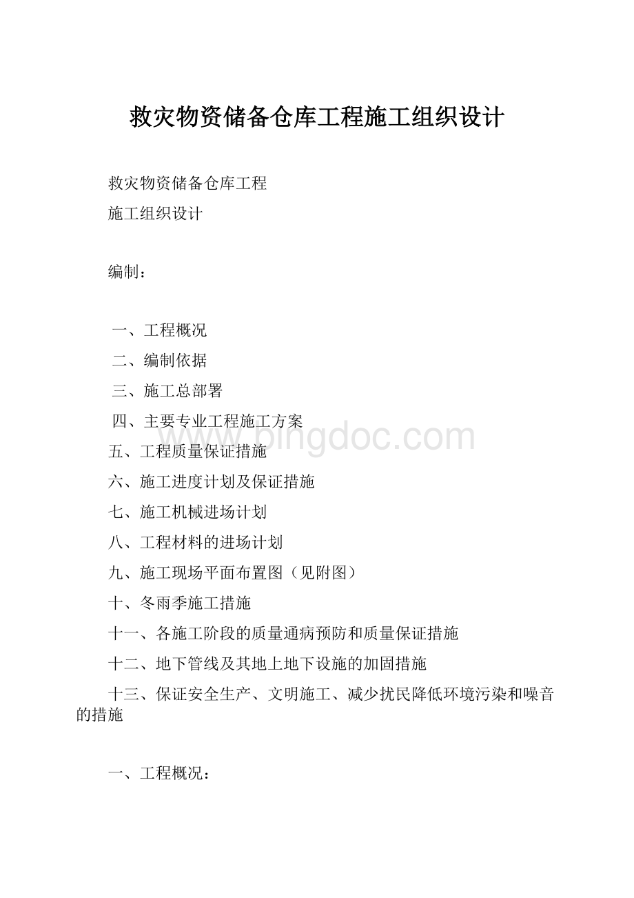 救灾物资储备仓库工程施工组织设计.docx