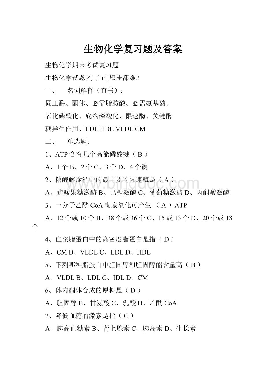 生物化学复习题及答案.docx_第1页