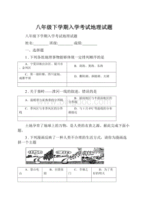 八年级下学期入学考试地理试题.docx