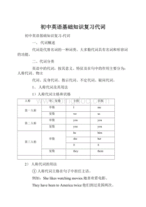 初中英语基础知识复习代词.docx