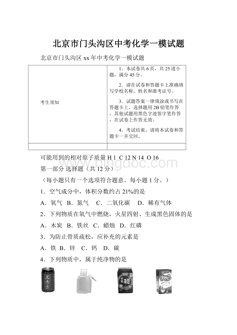 北京市门头沟区中考化学一模试题.docx_第1页