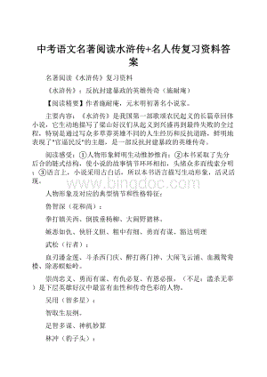 中考语文名著阅读水浒传+名人传复习资料答案.docx