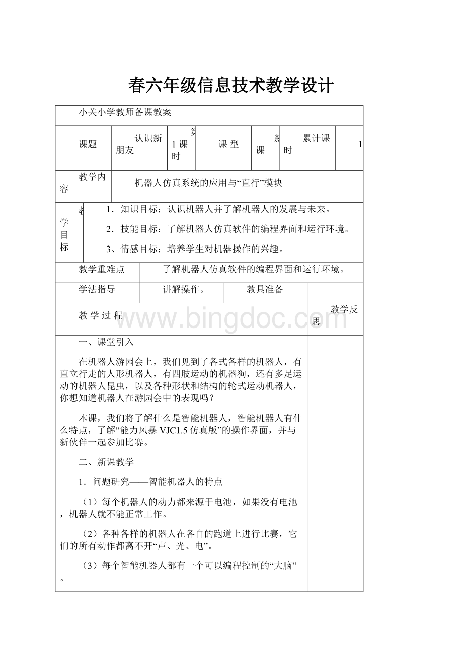 春六年级信息技术教学设计.docx_第1页