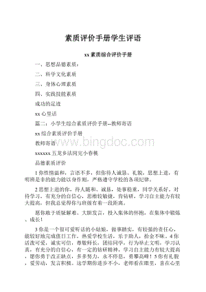 素质评价手册学生评语.docx