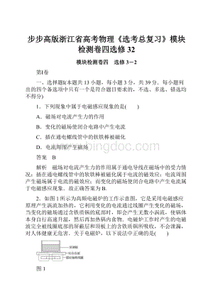 步步高版浙江省高考物理《选考总复习》模块检测卷四选修32.docx