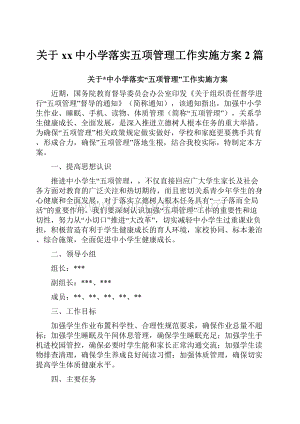 关于xx中小学落实五项管理工作实施方案2篇.docx