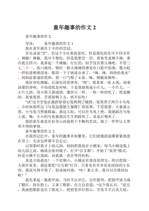 童年趣事的作文2.docx