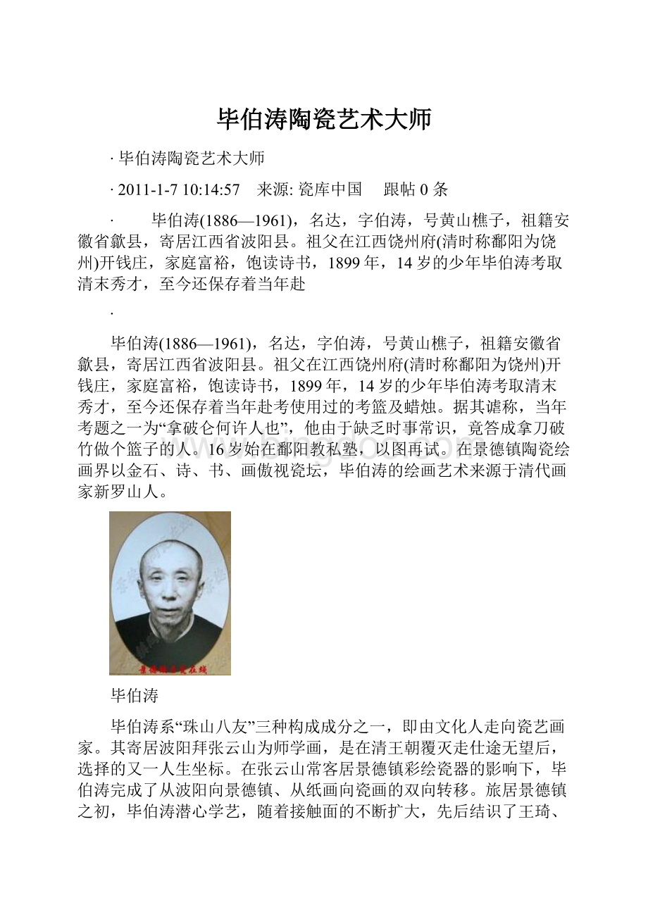 毕伯涛陶瓷艺术大师.docx