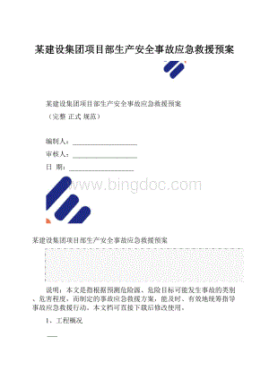 某建设集团项目部生产安全事故应急救援预案.docx