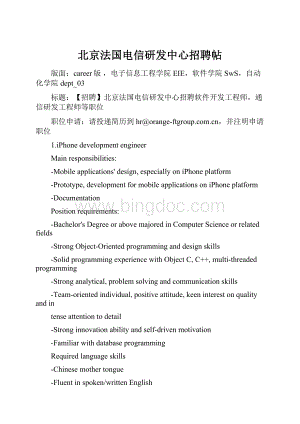 北京法国电信研发中心招聘帖.docx