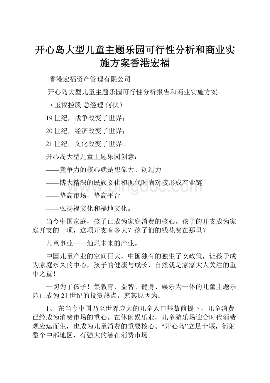 开心岛大型儿童主题乐园可行性分析和商业实施方案香港宏福.docx_第1页