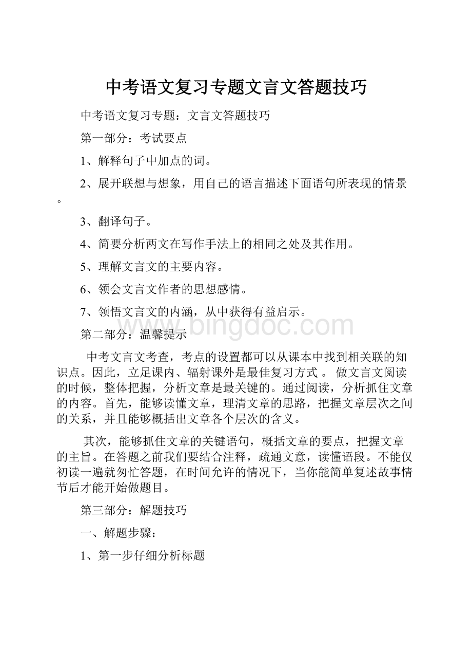 中考语文复习专题文言文答题技巧.docx_第1页