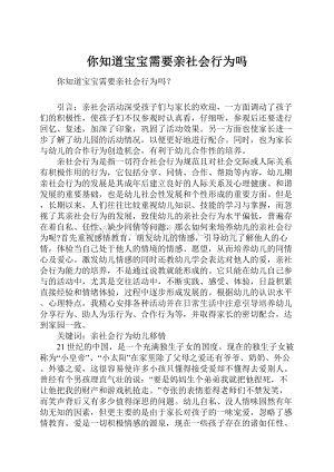 你知道宝宝需要亲社会行为吗.docx