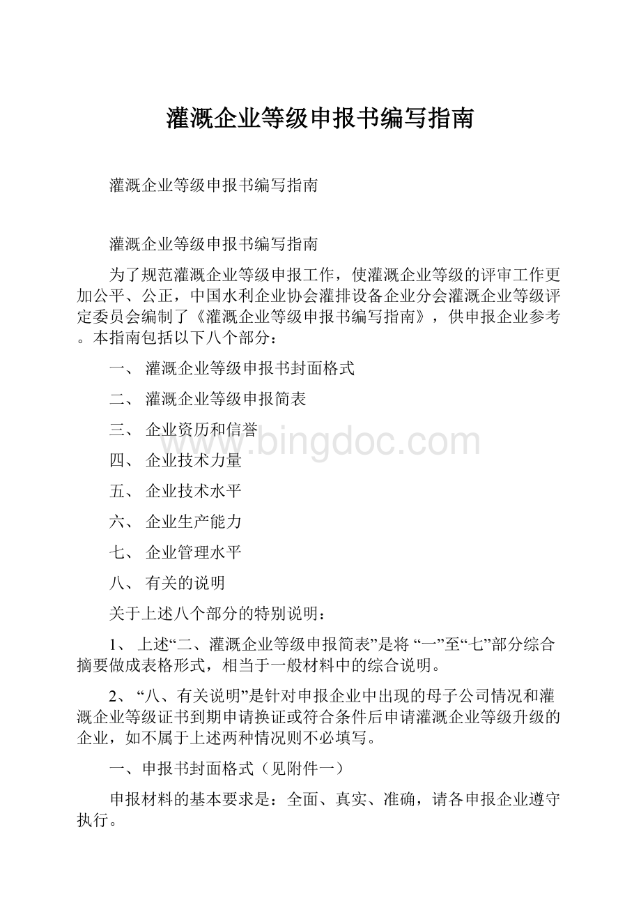 灌溉企业等级申报书编写指南.docx_第1页