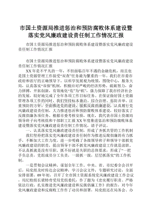 市国土资源局推进惩治和预防腐败体系建设暨落实党风廉政建设责任制工作情况汇报.docx