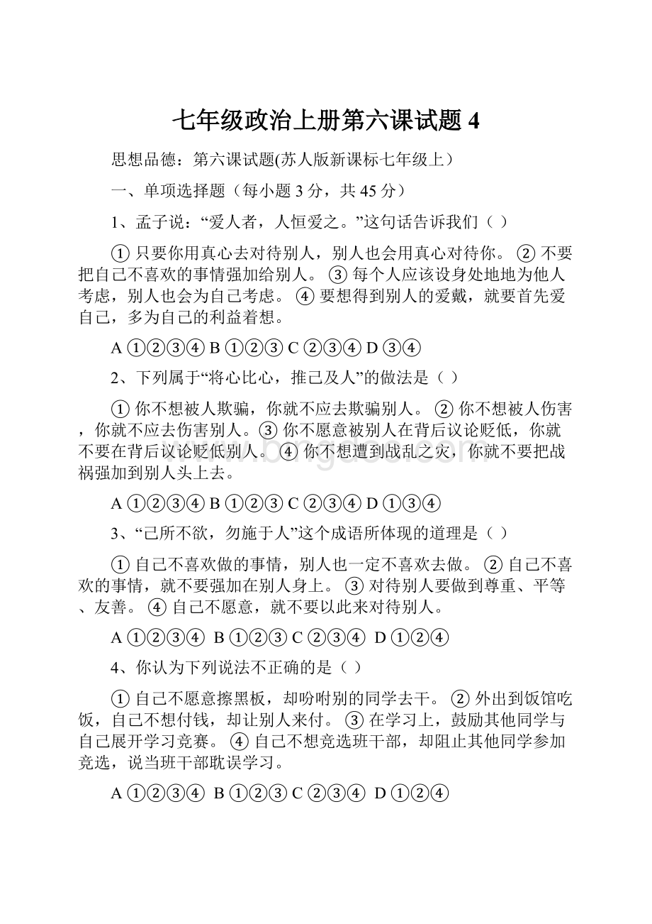 七年级政治上册第六课试题4.docx