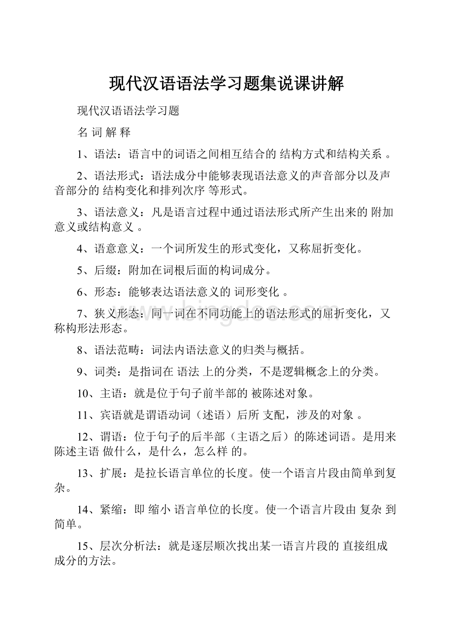 现代汉语语法学习题集说课讲解.docx_第1页