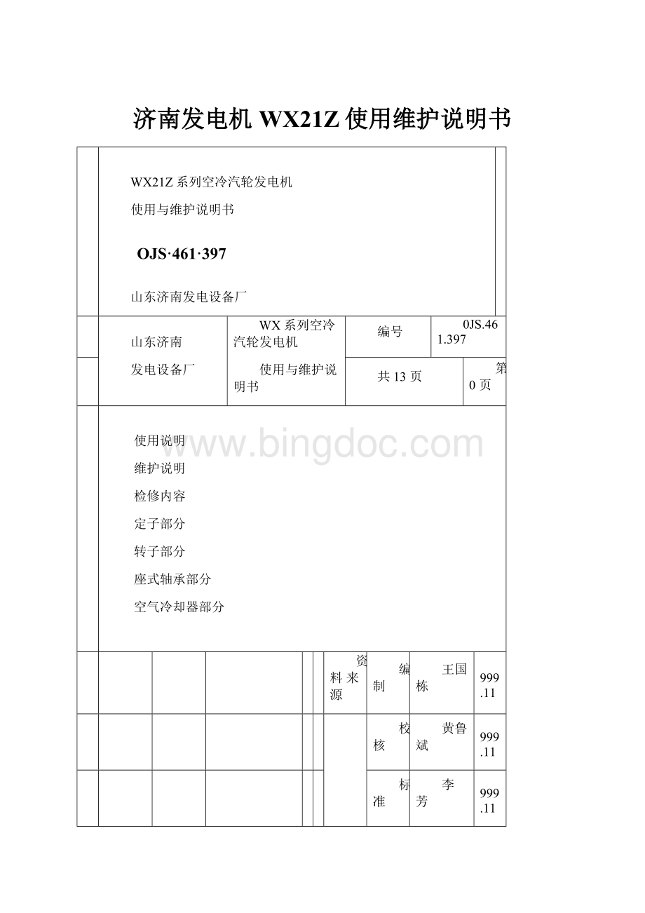 济南发电机WX21Z使用维护说明书.docx