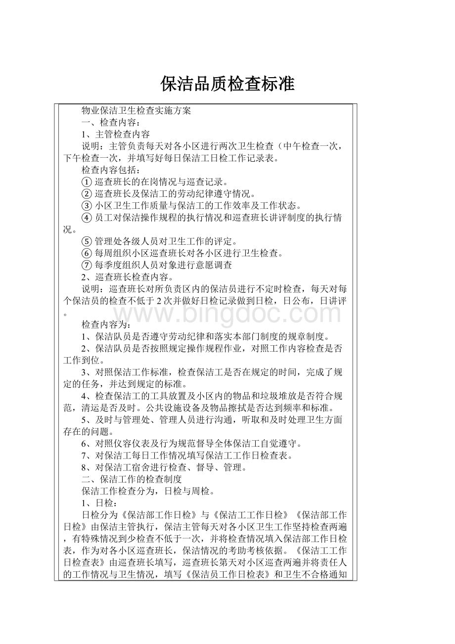 保洁品质检查标准.docx_第1页